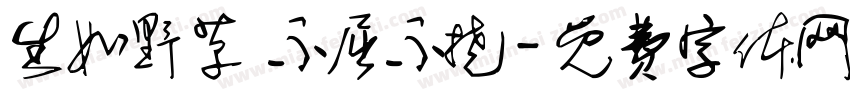 生如野草 不屈不挠字体转换